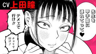 上田瞳の「甲子園に連れてって」なサンキューピッチ 阿川先生【コミックス第3巻発売記念】