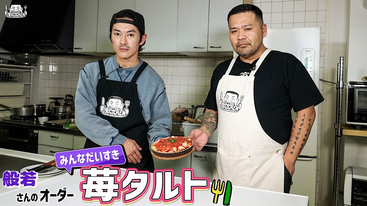 【ゲスト：般若】漢 Kitchen 最終回 ~漢 a.k.a. GAMI の料理番組~