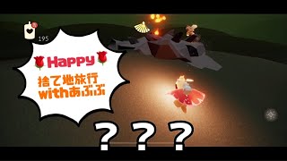 あぶぶと捨て地旅！闇の破片や大闇花焼き！豆知識もありで盛り沢山！【Sky】
