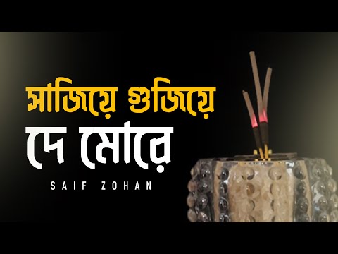 Sajiye Gujiye De More | সাজিয়ে গুজিয়ে দে মোরে | Slow Version | Saif Zohan | Bangla New Song 2022
