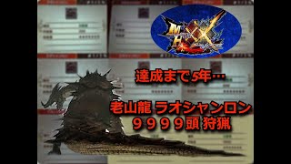 [閒聊] 如何狩獵9999頭老山龍？