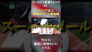 アーセナルキャリア史上最優秀ゴール候補 #fifa22  #fifa  #shorts