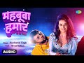 महबूबा हमार Mahbooba Hamar Audio Neelkamal Singh Ft Divya Ralhan Bhojpuri Songs