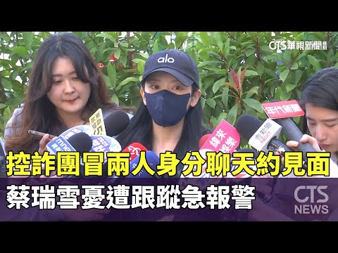 控詐團冒兩人身分聊天約見面！　蔡瑞雪憂遭跟蹤急報警