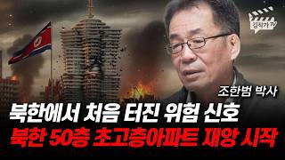 북한에서 처음 터진 위험 신호, 북한 50층 초고층아파트 재앙 시작 (조한범 박사)