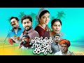 Nadhikalil Sundari Yamuna Full Movie Dhyan Sreenivasan Pragya Nagra Aju Varghese Full Movie