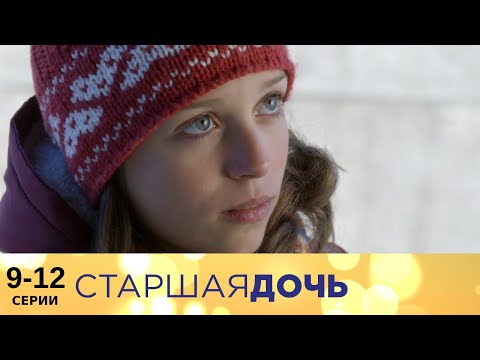 Старшая дочь | 9-12 серии | Русский сериал | Мелодрама