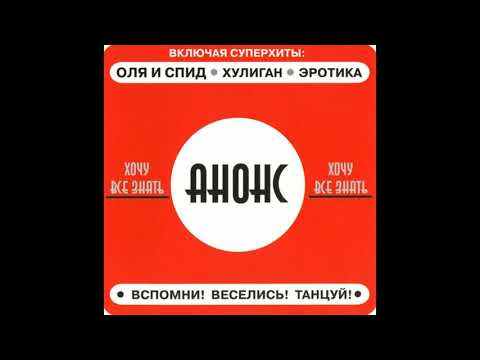 ГРУППА "АНОНС". АЛЬБОМ "ХОЧУ ВСЁ ЗНАТЬ" 1989 год.ЖАНР: ЭЛЕКТРО — ПОП.