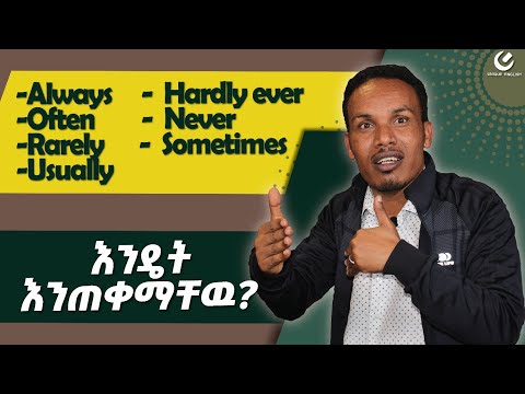 342.Adverbs of frequency/ድግግሞሽን የሚያሳዩ ቃላት#englishinamharic