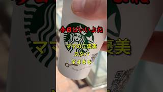 【育児あるある】こどもの日、子ども3万円。母、スタバ466円。