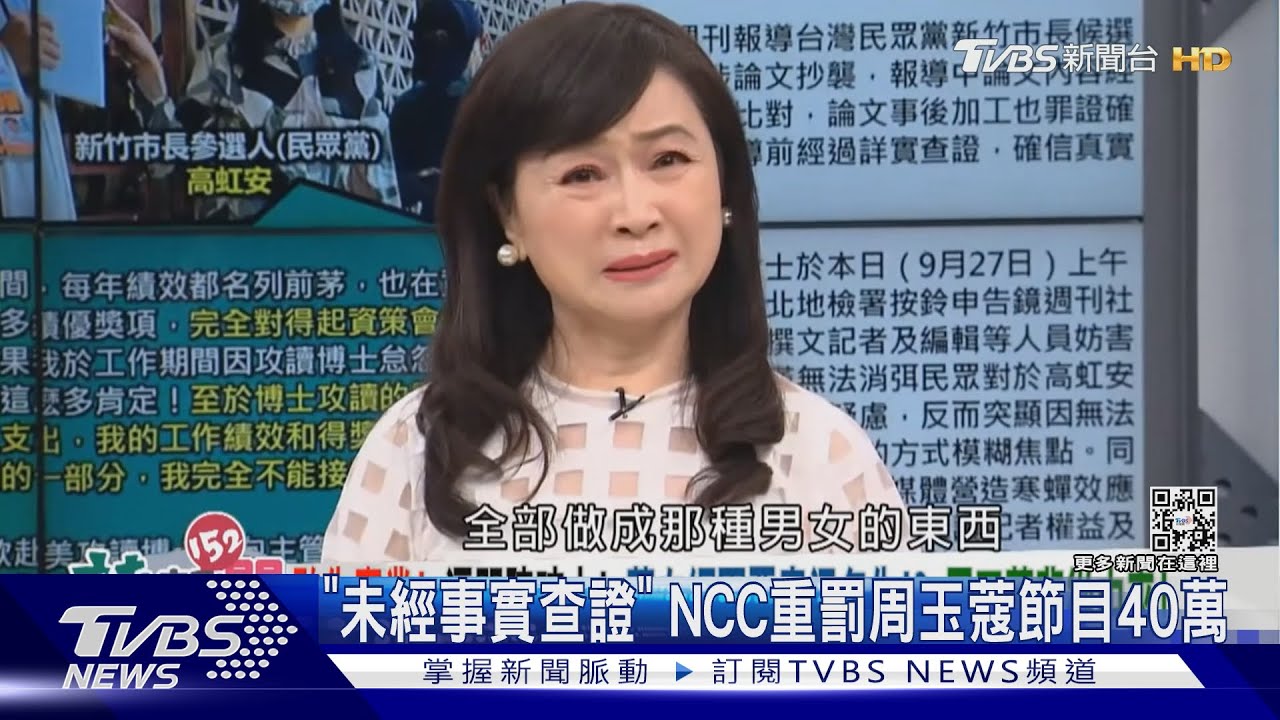 「未經事實查證」 NCC重罰周玉蔻節目40萬