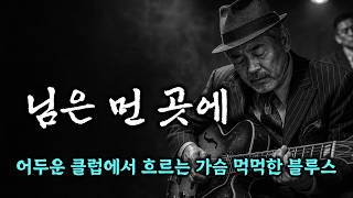 AI음악 - 님은 먼 곳에