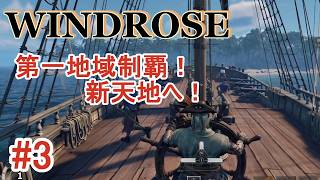 【windrose ウィンドローズ】最初のボスを撃破！！さらなる新天地へ向けて出航！！