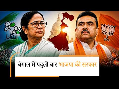West Bengal में BJP ने रचा इतिहास, स्पष्ट बहुमत की ओर बढ़ाये कदम, Assam में BJP की रिकॉर्ड तोड़ जीत