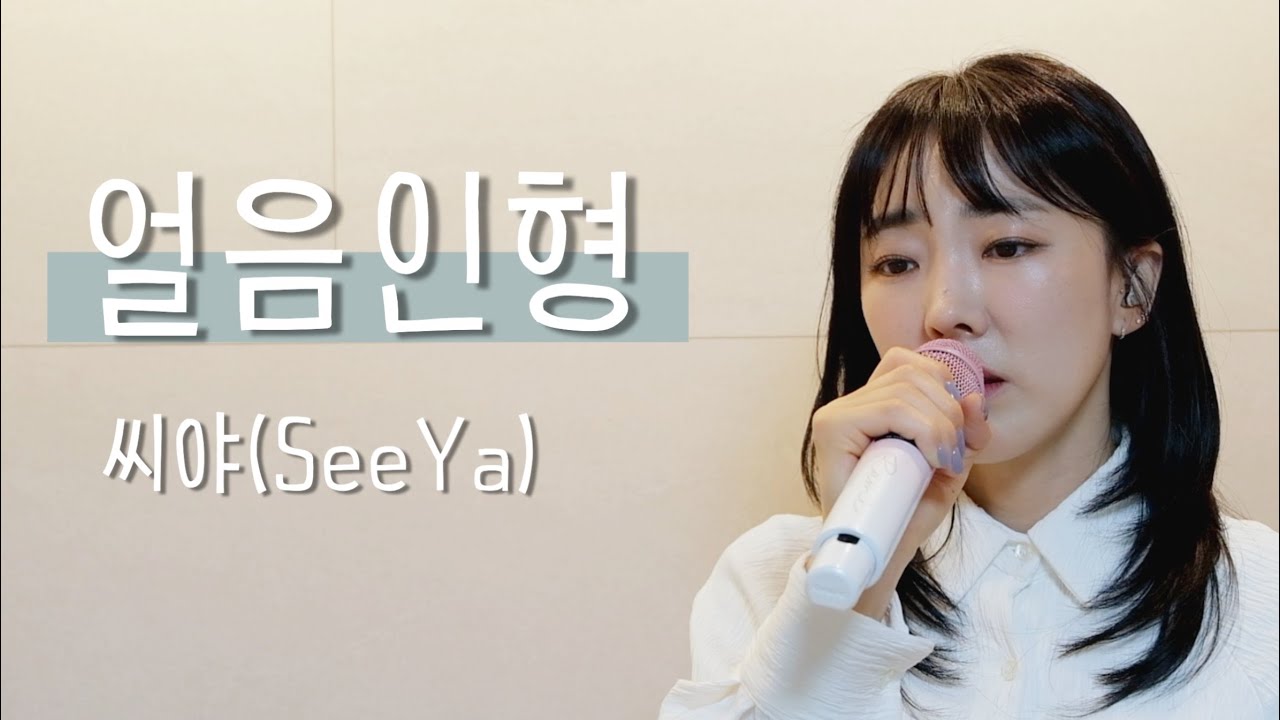 얼음인형 - 씨야(SeeYa) / 이보람 (Lee Boram) [보람씨야]