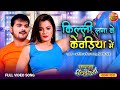 New RomanticSong Killi Lga Ke Kewadiya Me Kallu Ki Dulhaniya ArvindAkelaKallu NidhiJha