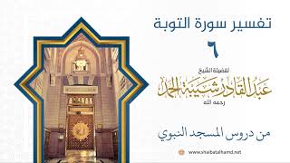 صورة تفسير سورة التوبة (6) تفسير الآيات 4-5 | الشيخ عبد القادر شيبة الحمد