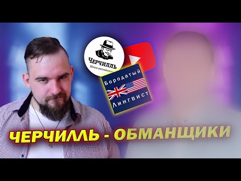 ШКОЛА "ЧЕРЧИЛЛЬ" И СЕРГЕЙ СЕРДЮКОВ ДЕЛАЮТ ШЛАК | churchill | Отзыв | Обзор