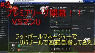 #3【ゲーム実況】フットボールマネージャー2019でリバプール4冠目指してみた　プレミアリーグ開幕！！　(音質は次回少しも改善しない模様)