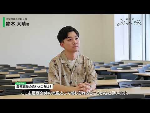 基金室「KEIOみらいストーリーズ2024」学生動画③