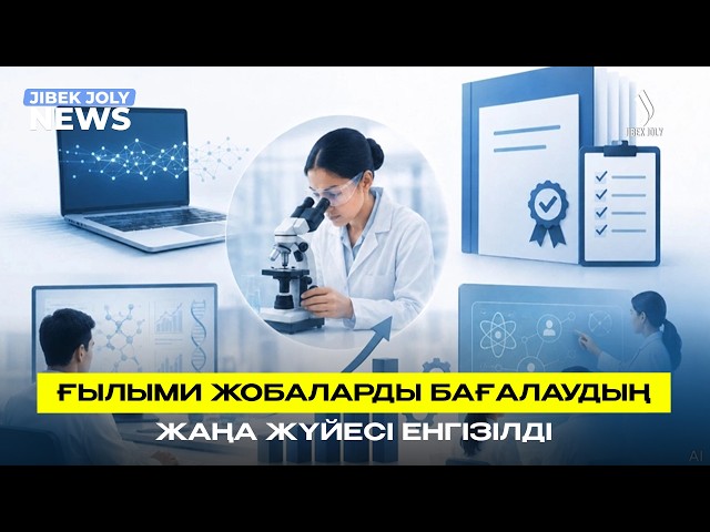 Ғылыми жобаларды бағалаудың жаңа жүйесі енгізіледі