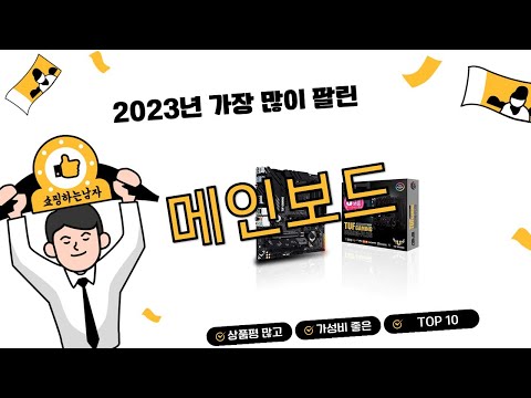 2023년 하반기 쇼핑남이 추천하는 메인보드 TOP 10