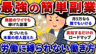 【2chお金スレ】スキルゼロで稼げるおすすめ最強副業を挙げていけ！バレない在宅ワークで収入2倍にww【2ch有益スレ】