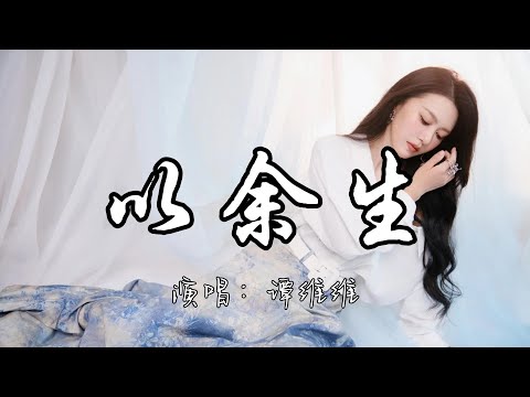 谭维维 - 以余生 (《风与潮》电视剧主题曲)『你是岁月 未放下的名 是手中 未松开的长信 是我会 以余生去珍藏的面容。』『动态歌词MV』#新歌更新 #电视剧#风与潮