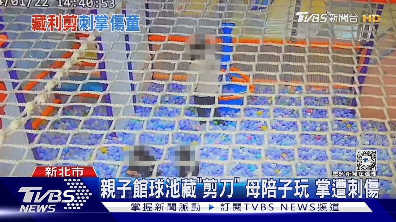 親子館球池藏「剪刀」母陪子玩 掌遭刺傷