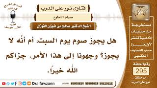 4932- حكم إفراد يوم السبت بالصيام - الشيخ صالح الفوزان image