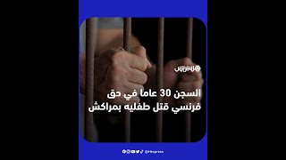 السجن 30 عاما في حق فرنسي قتل طفليه بمراكش thumbnail
