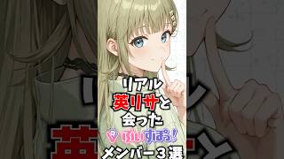 リアル英リサと会ったぶいすぽメンバー3選 #ぶいすぽ #切り抜き #vtuber #雑学