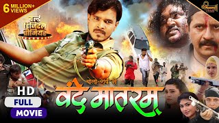 Bolo Garv Se Vande Mataram  Superhit Bhojpuri Film