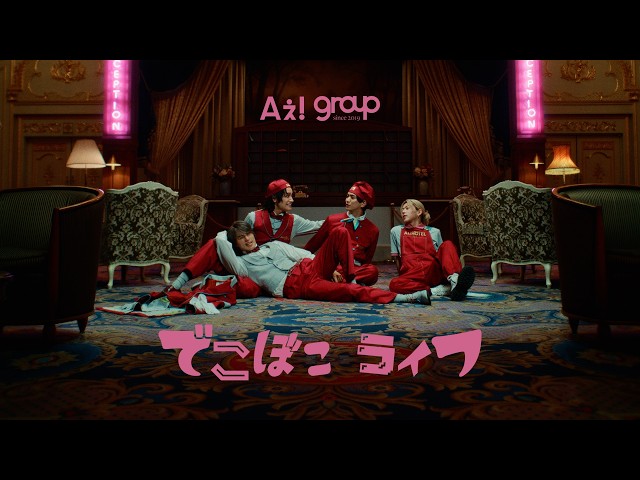 Aぇ! group 「でこぼこライフ」Official Music Video