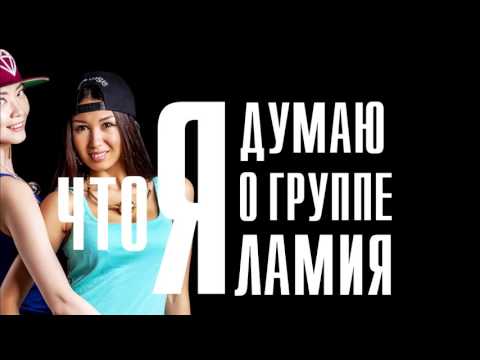 Что я думаю о группе ЛАМИЯ (Ролик №1)