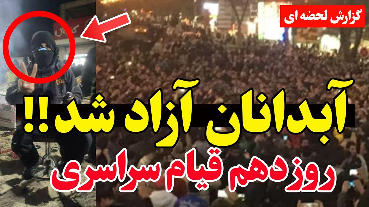 فوری - آبدانان در دست مردم؟ گزارش‌های لحظه‌ای از ایلام