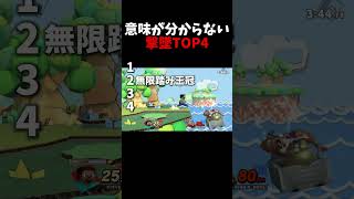 意味が分からない撃墜TOP4【スマブラSP】