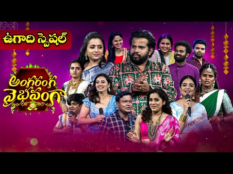 Angaranga Vaibhavanga | Ugadi Special Event | Hyper Aadi, Ramprasad,Rajashekar, Pradeep, Rashmi |Etv