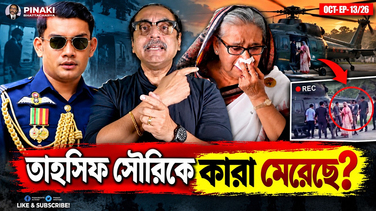 তাহসিফ সৌরির মৃত্যুর পিছনে কী? Pinaki Bhattacharya || The Untold