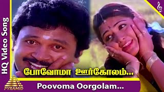 Download lagu Povoma Oorgolam Video Song | Chinna Thambi Movie Songs | Prabhu | Khushbu | SPB | Ilaiyaraaja mp3 Download lagu Povoma Oorgolam Video Song | Chinna Thambi Movie Songs | Prabhu | Khushbu | SPB | Ilaiyaraaja mp3