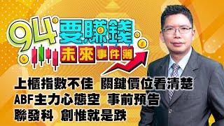 上櫃指數不佳 關鍵價位看清楚 ABF主力