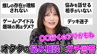 【悩み相談】Xで募集したオタクの悩みにガチ回答!!【桃月なしこ】