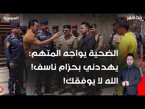 فيديو | الضحية يواجه المتهم يهددني بحزام ناسف! الله لا يوفقك!