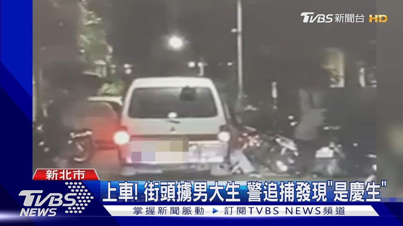 上車!街頭擄男大生 警追捕發現「是慶生」