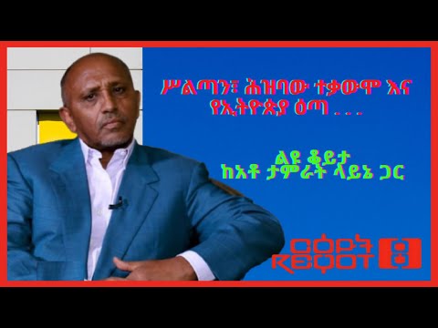 Reyot - ርዕዮት: ሥልጣን፣ ሕዝባዊ ተቃውሞ እና የኢትዮጵያ ዕጣ . . . | ልዩ ቆይታ፣ ከአቶ ታምራት ላይኔ ጋር። 04/25/21