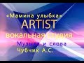 Песня Мамина улыбка Вокальная студия ARTIST. 