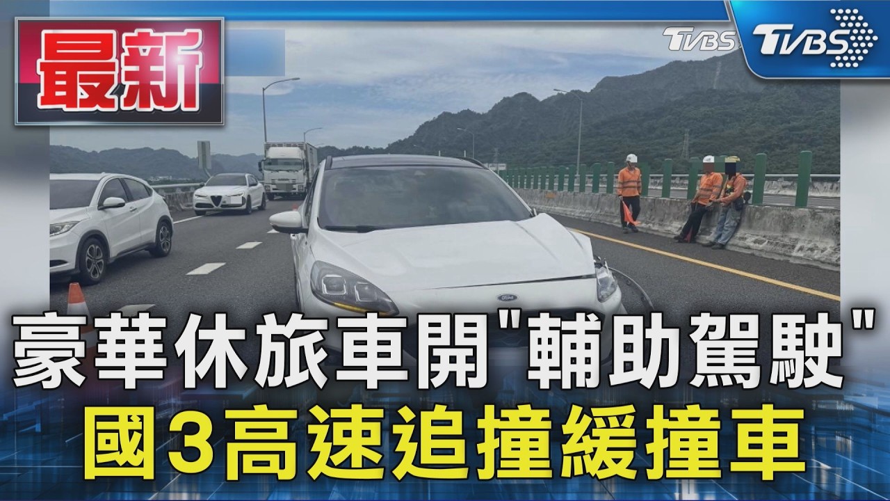 豪華休旅車開「輔助駕駛」國3高速追撞緩撞車|TVBS新聞 @TVBSNEWS01