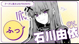 【CV: 石川由依】クーデレ奥さんをデレさせろ！『黒月のイェルクナハト』【音MAD風】連続３本公開、１本目！