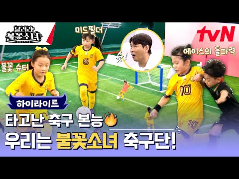 Andere Sport-DNA! Die Mädchen kommen ⚽ #LittleGiantStrikers