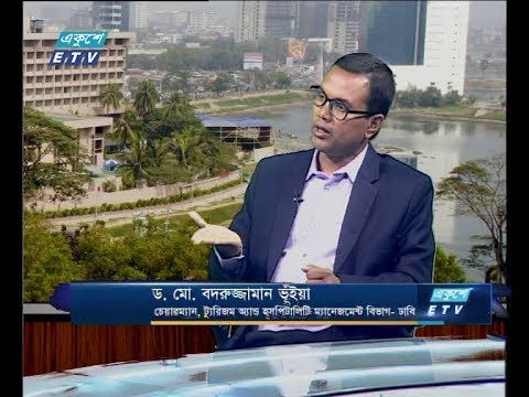 একুশে বিজনেস দুপুর (আলোচক: ড. মো. বদরুজ্জামান ভূইঁয়া-চেয়ারম্যান, টুরিজম অ্যান্ড হসপিটালিটি ম্যানেজমেন্ট বিভাগ-ঢাবি।) ৩১ মার্চ ২০১৯